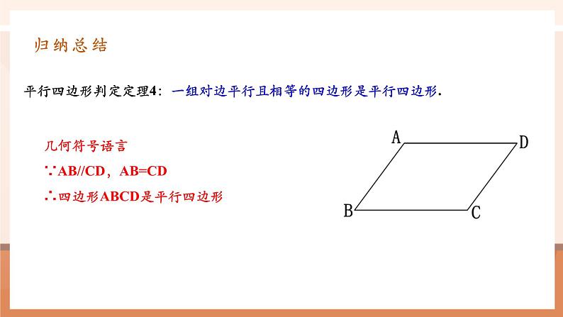 18.1.2.2平行四边形的判定第7页