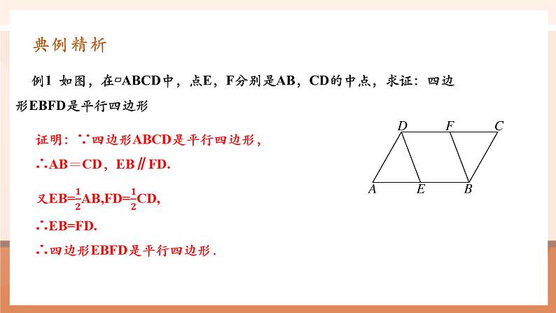 18.1.2.2平行四边形的判定第8页