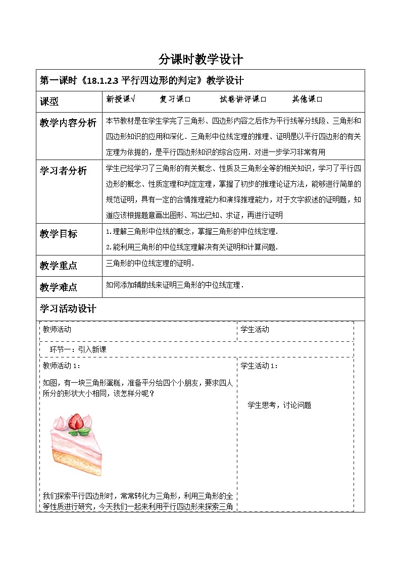 《18.1.2.3平行四边形的判定》教学设计第1页