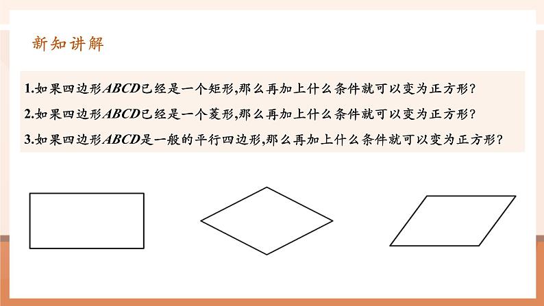 18.2.3正方形第6页