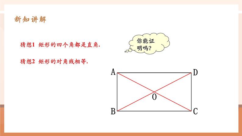 18.2.1.1矩形第8页