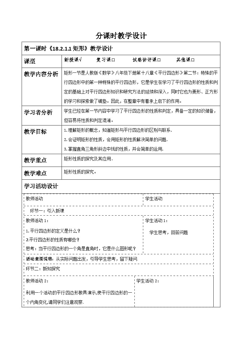 《18.2.1.1矩形》教学设计第1页