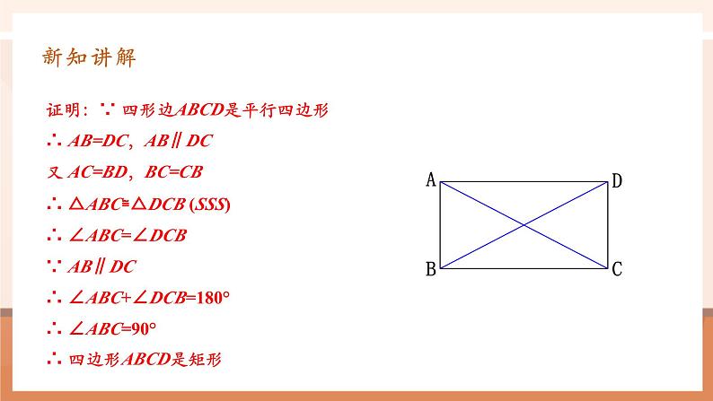 18.2.1.2矩形第7页