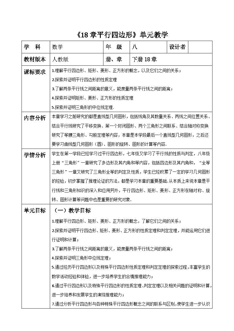 《18章平行四边形》单元教学第1页