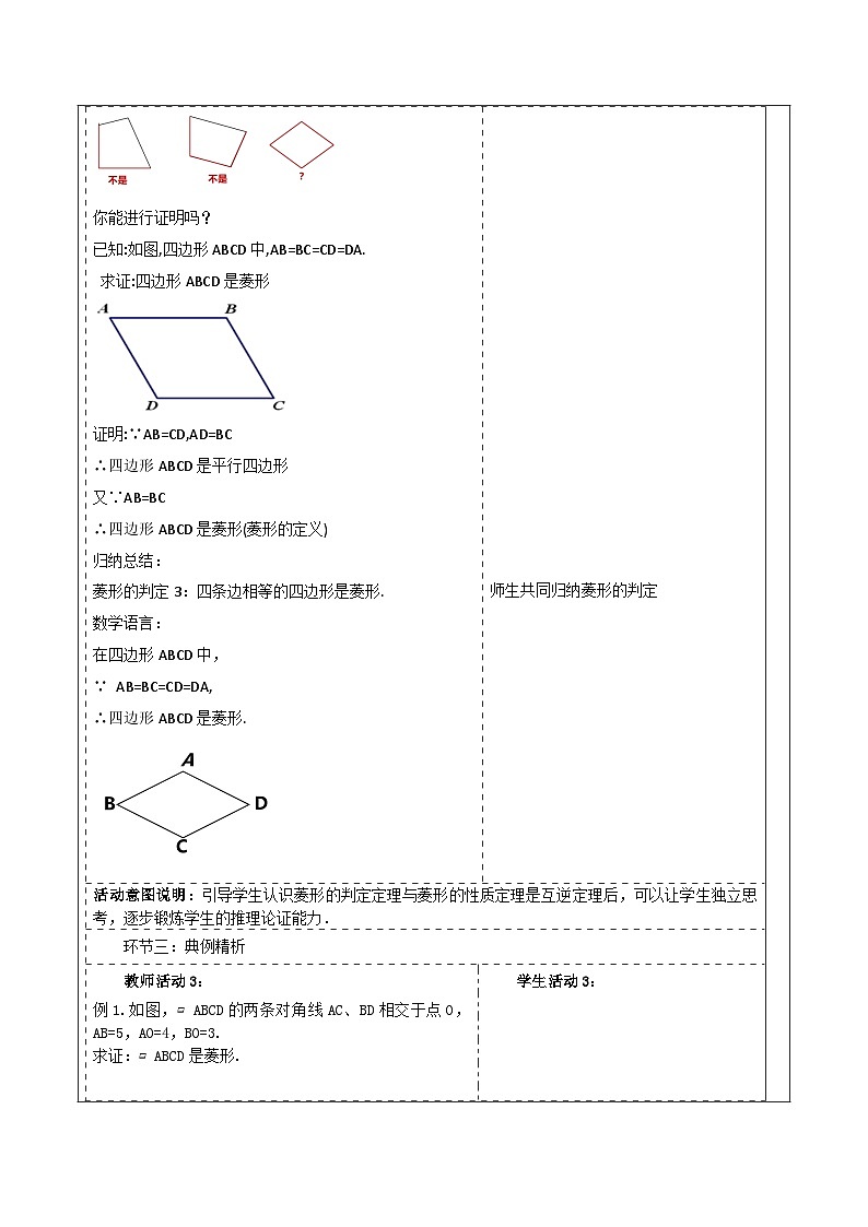 《18.2.2.2菱形的判定》教学设计第3页