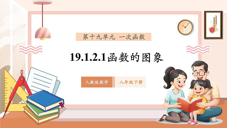 19.1.2.1函数的图象第1页