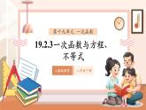 【大单元核心素养】人教版数学八年级下册19.2.3一次函数与方程、不等式（课件＋教案＋大单元整体教学设计）