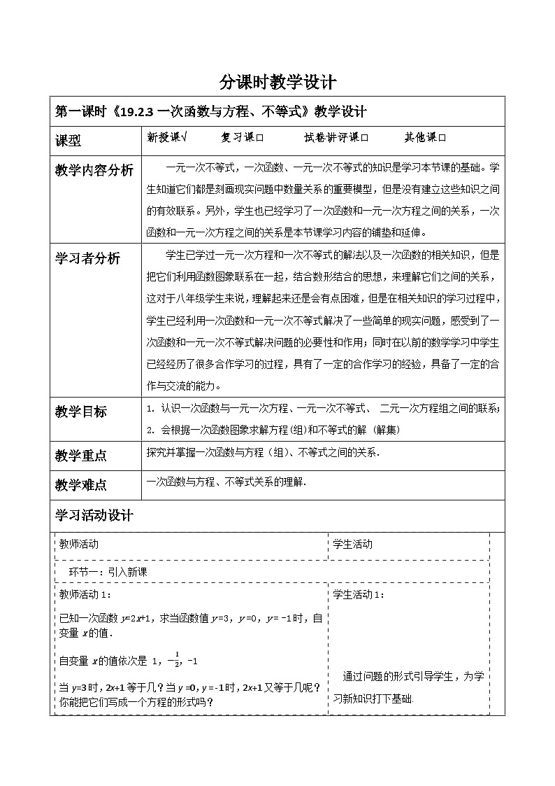 《19.2.3一次函数与与方程、不等式》教学设计第1页