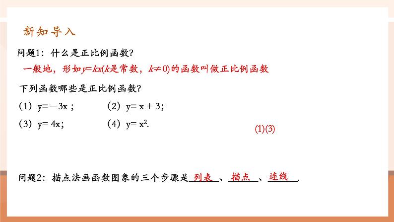 19.2.1.2正比例函数第4页