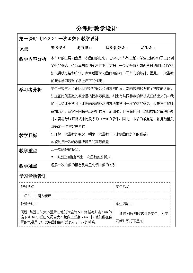 《19.2.2.1一次函数》教学设计第1页