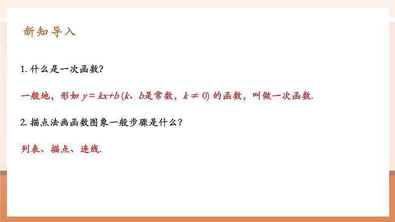 19.2.2.2一次函数第4页