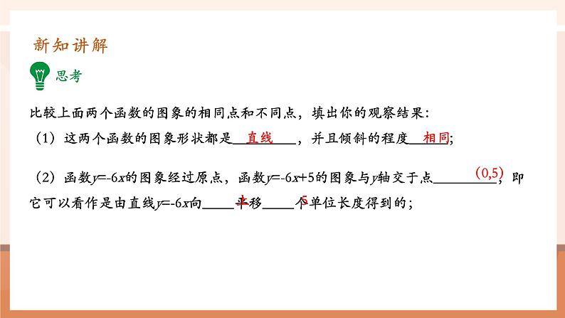 19.2.2.2一次函数第8页