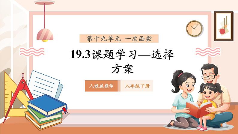 19.3课题学习——选择方案第1页