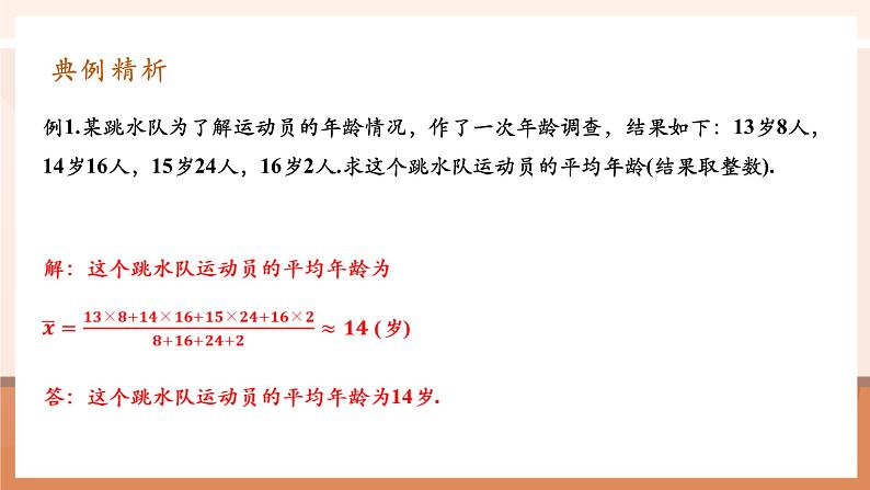 20.1.1.2平均数第7页