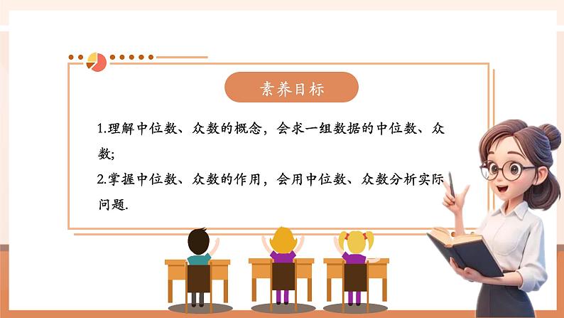 20.1.2.1中位数和众数第3页