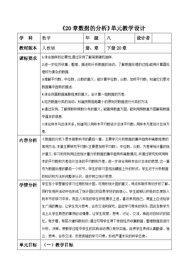 《20章数据的分析》单元教学设计第1页