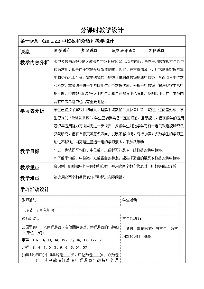 《20.1.2.2中位数和众数》教学设计第1页