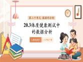 【大單元核心素養(yǎng)】人教版數(shù)學八年級下冊20.3體質(zhì)健康測試中的數(shù)據(jù)分析（課件＋教案＋大單元整體教學設(shè)計）