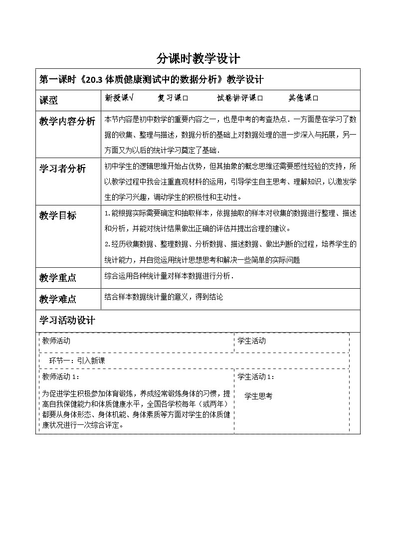 《20.3体质健康测试中的数据分析》教学设计第1页