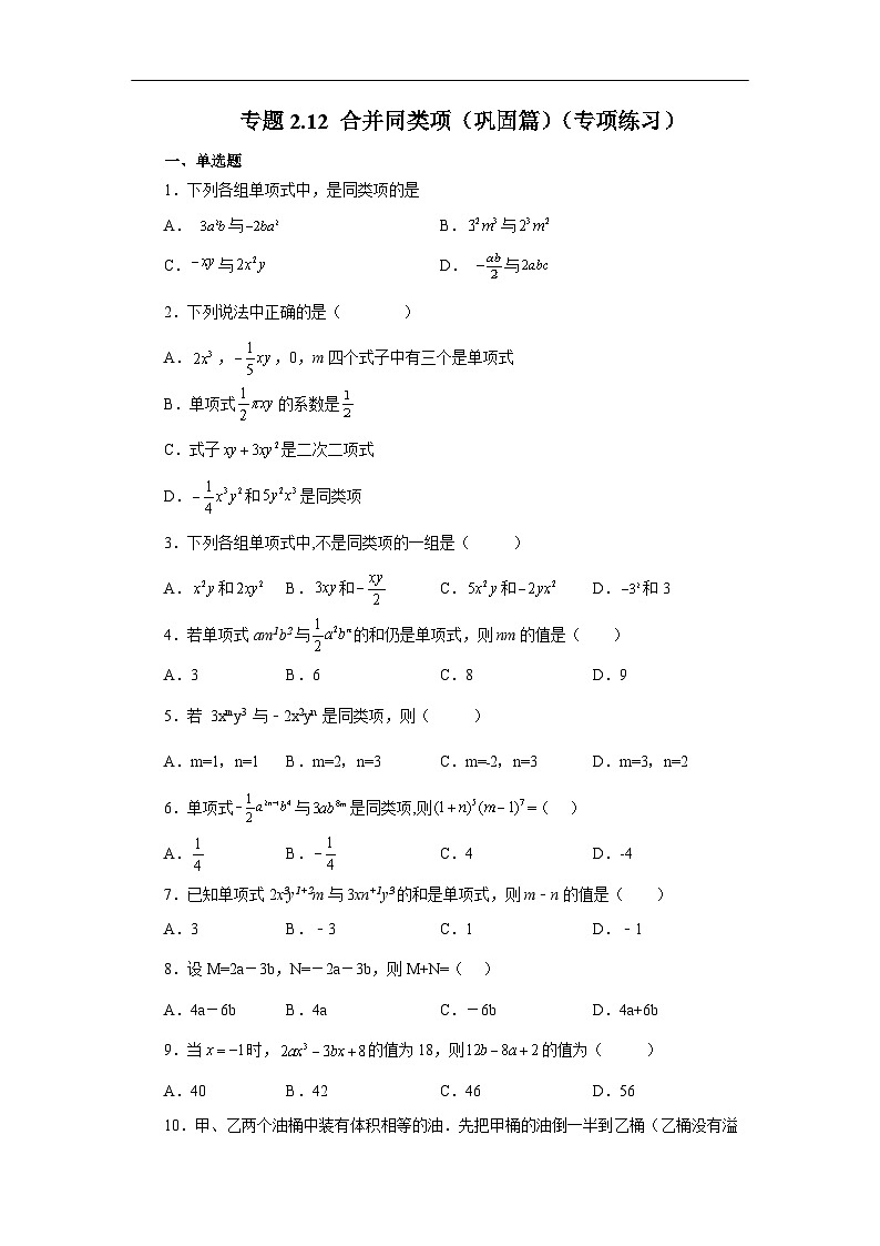 人教版数学七上同步专题2.12 合并同类项（巩固篇）（专项练习）（含解析）第1页