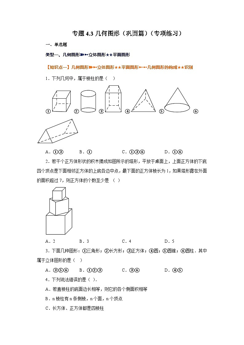 人教版数学七上同步专题4.3 几何图形（巩固篇）（专项练习）（含解析）第1页