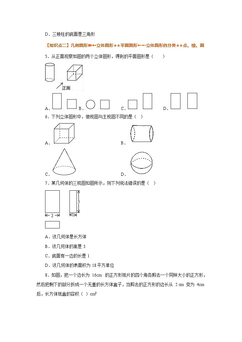 人教版数学七上同步专题4.3 几何图形（巩固篇）（专项练习）（含解析）第2页