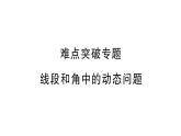 初中數(shù)學(xué)新湘教版七年級(jí)上冊(cè)第4章 圖形的認(rèn)識(shí)難點(diǎn)突破專題 線段和角中的動(dòng)態(tài)問題課后作業(yè)課件2024秋