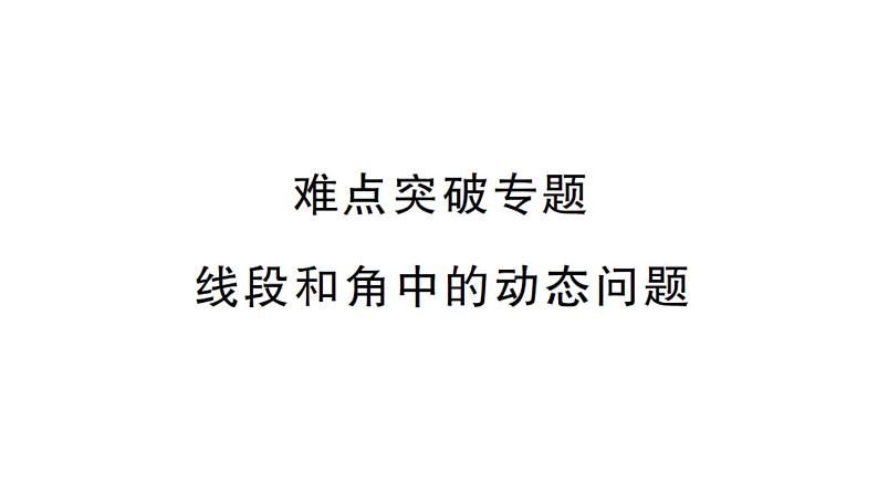 初中数学新湘教版七年级上册第4章 图形的认识难点突破专题 线段和角中的动态问题课后作业课件2024秋第1页