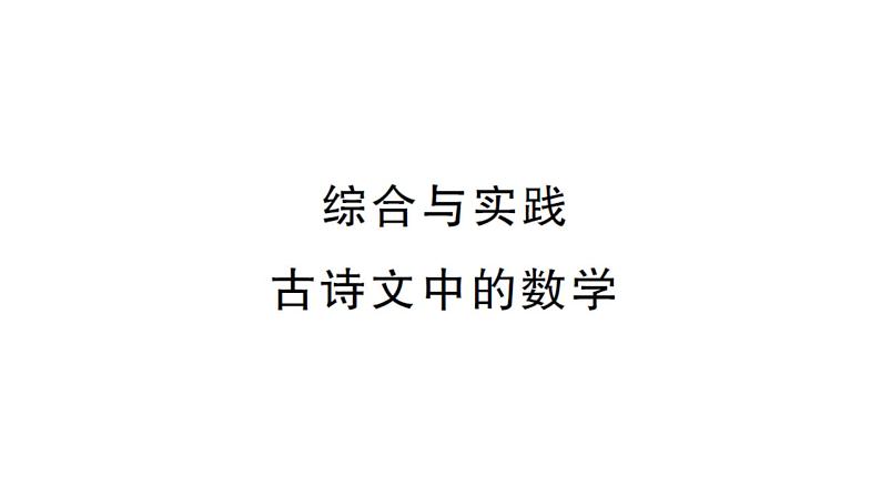 初中数学新湘教版七年级上册第3章 一次方程（组）综合实践 古诗文中的数学课后作业课件2024秋第1页