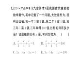 初中數(shù)學(xué)新湘教版七年級(jí)上冊(cè)第3章 一次方程（組）綜合實(shí)踐 古詩文中的數(shù)學(xué)課后作業(yè)課件2024秋