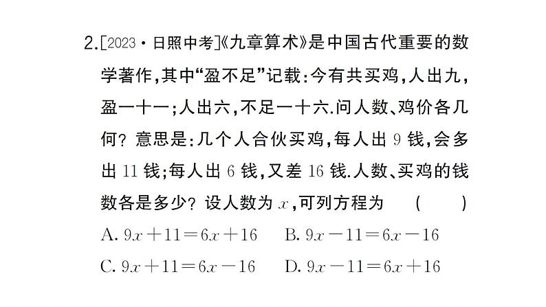 初中数学新湘教版七年级上册第3章 一次方程（组）综合实践 古诗文中的数学课后作业课件2024秋第3页