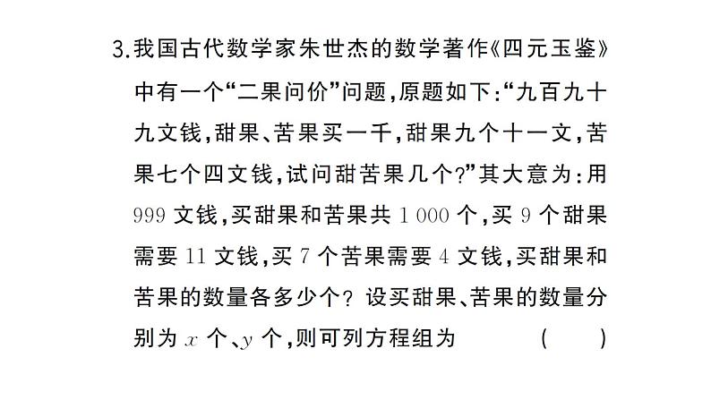 初中数学新湘教版七年级上册第3章 一次方程（组）综合实践 古诗文中的数学课后作业课件2024秋第4页