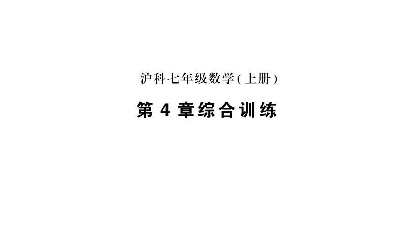 初中数学新沪科版七年级上册第4章综合训练作业课件2024秋第1页