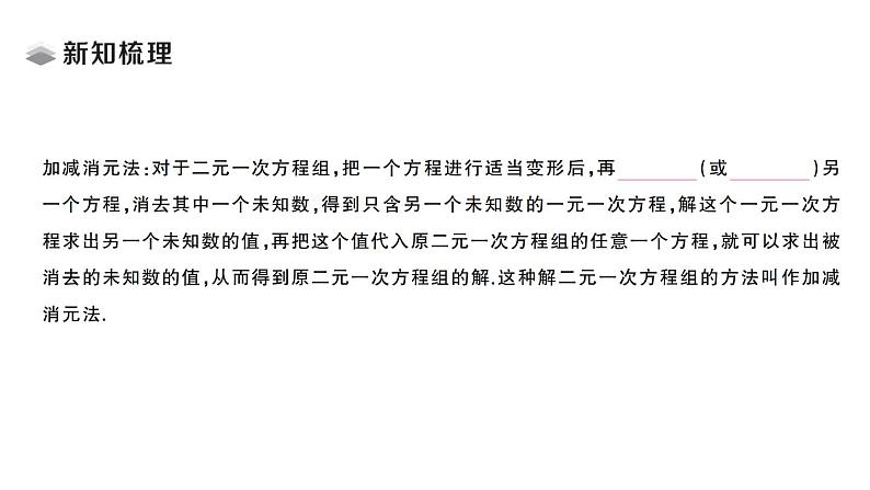 初中数学新湘教版七年级上册3.6.2 加减消元法课堂作业课件2024秋第2页