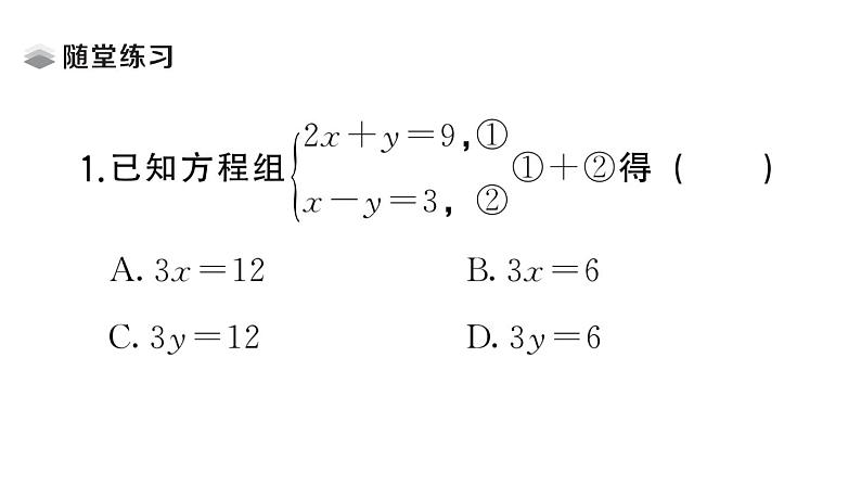 初中数学新湘教版七年级上册3.6.2 加减消元法课堂作业课件2024秋第4页