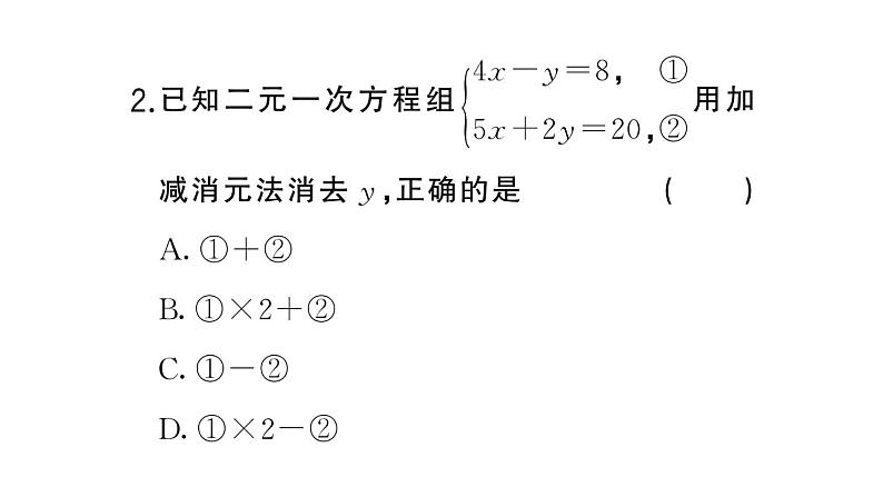 初中数学新湘教版七年级上册3.6.2 加减消元法课堂作业课件2024秋第5页