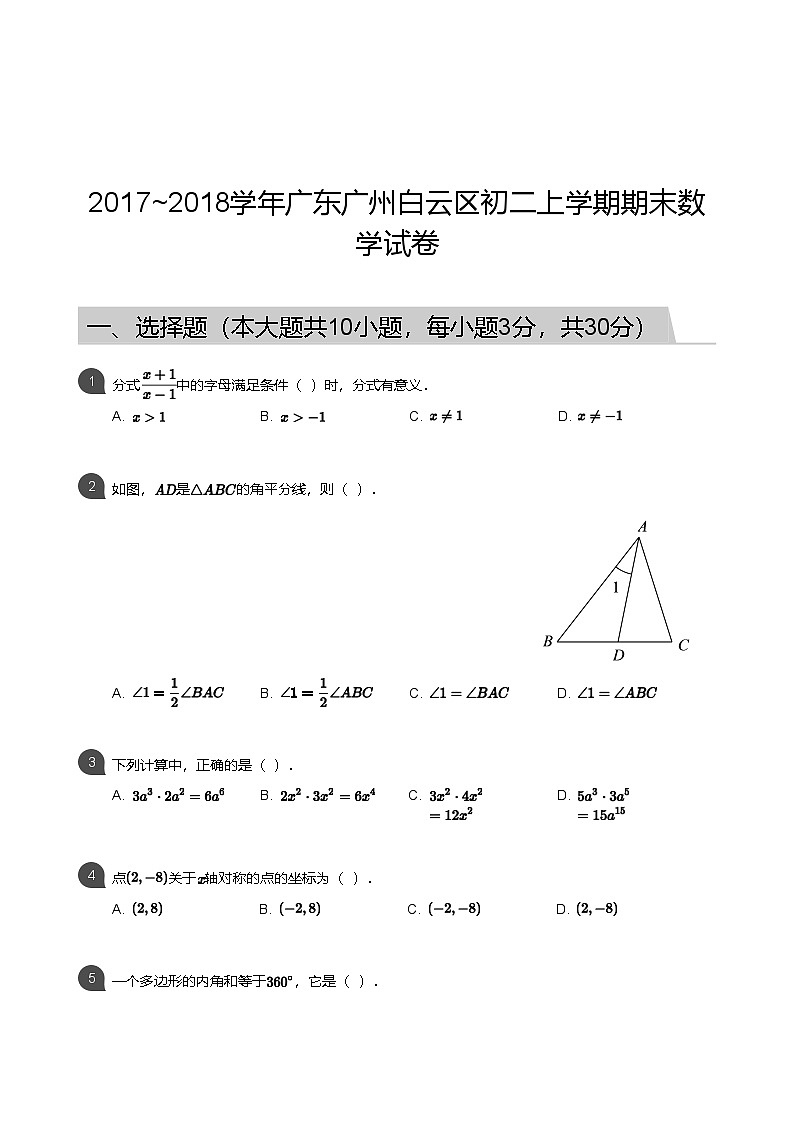 【白云区】17-18学年八年级上学期期末数学试卷（含答案）第1页