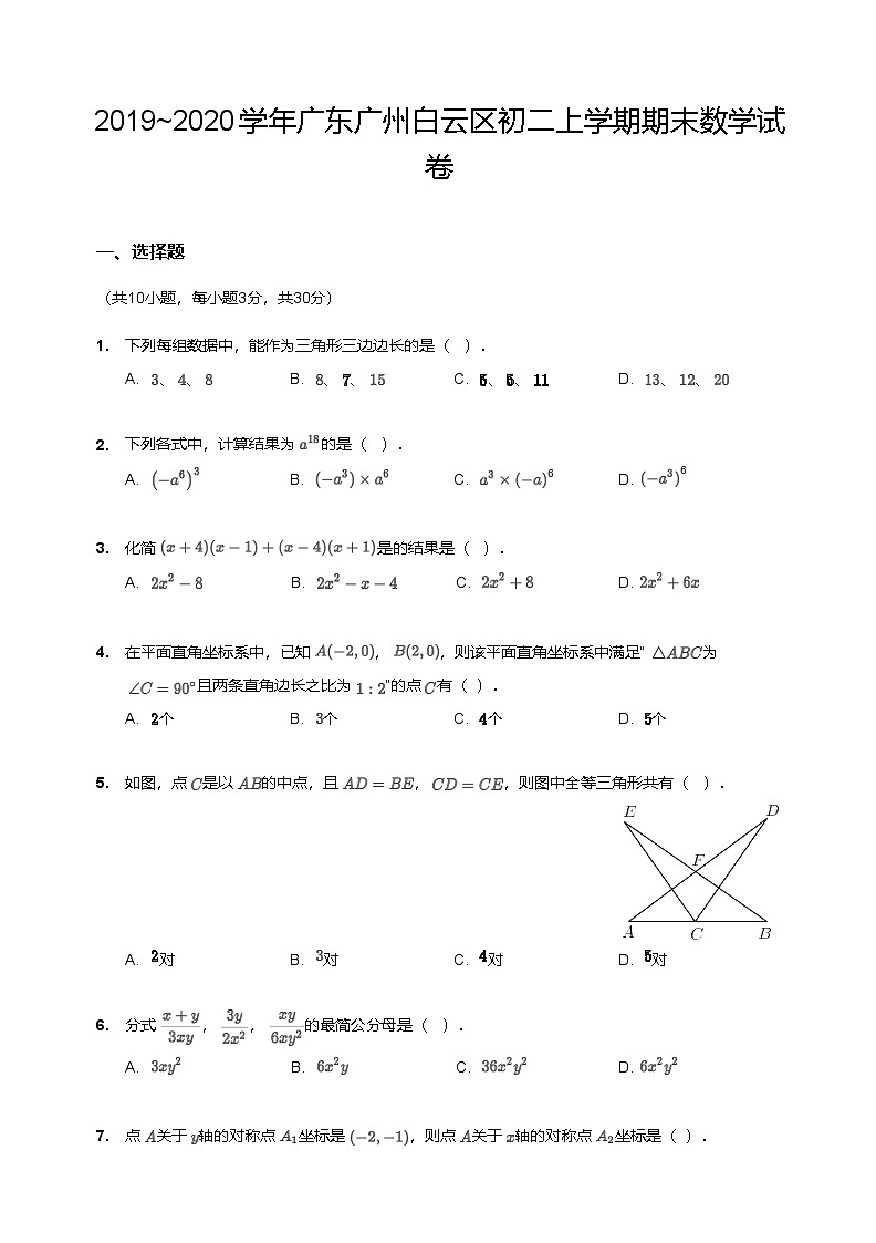 【白云区】19-20学年八年级上学期期末数学试卷（含答案）第1页