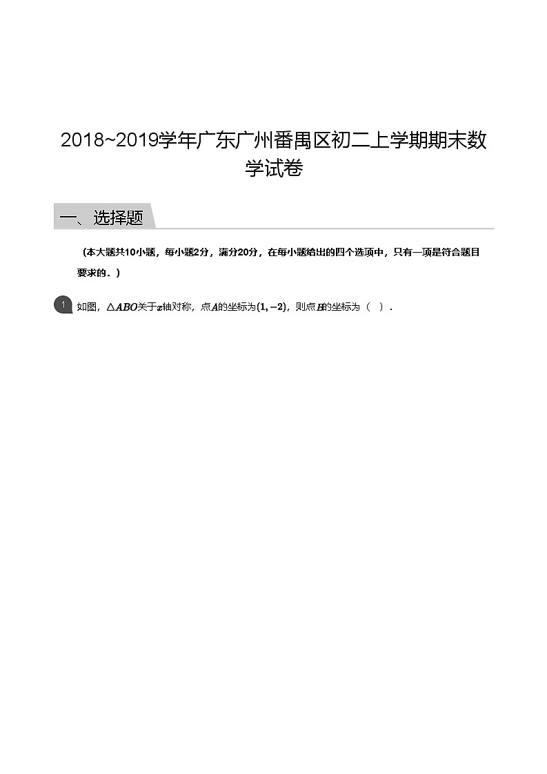 【番禺区】18-19学年八年级上学期期末数学试卷（含答案）第1页