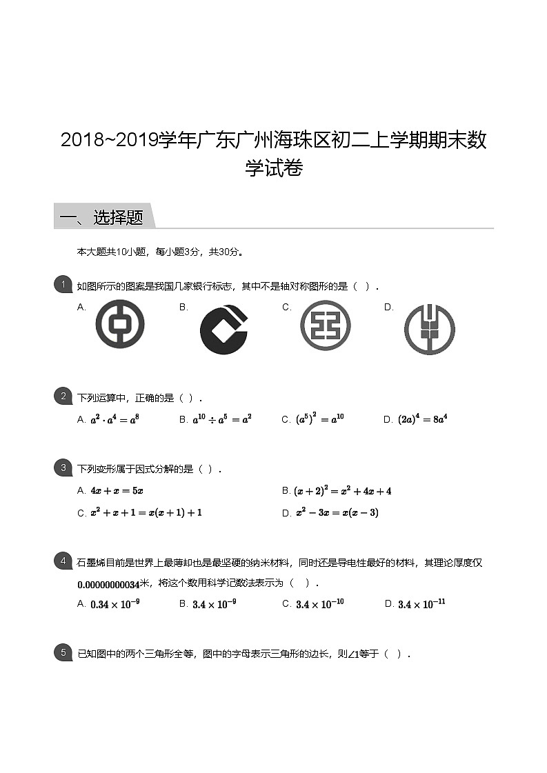 【海珠区】18-19学年八年级上学期期末数学试卷（含答案）第1页