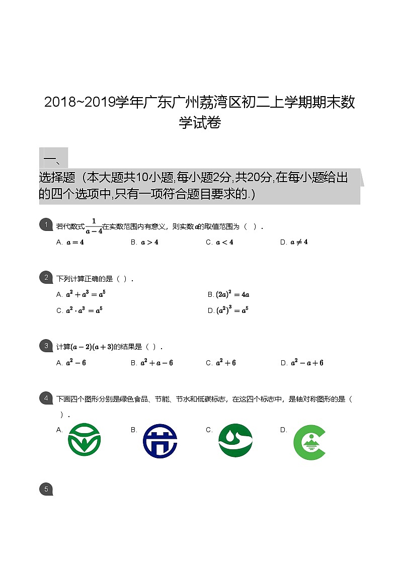 【荔湾区】18-19学年八年级上学期期末数学试卷（含答案）第1页