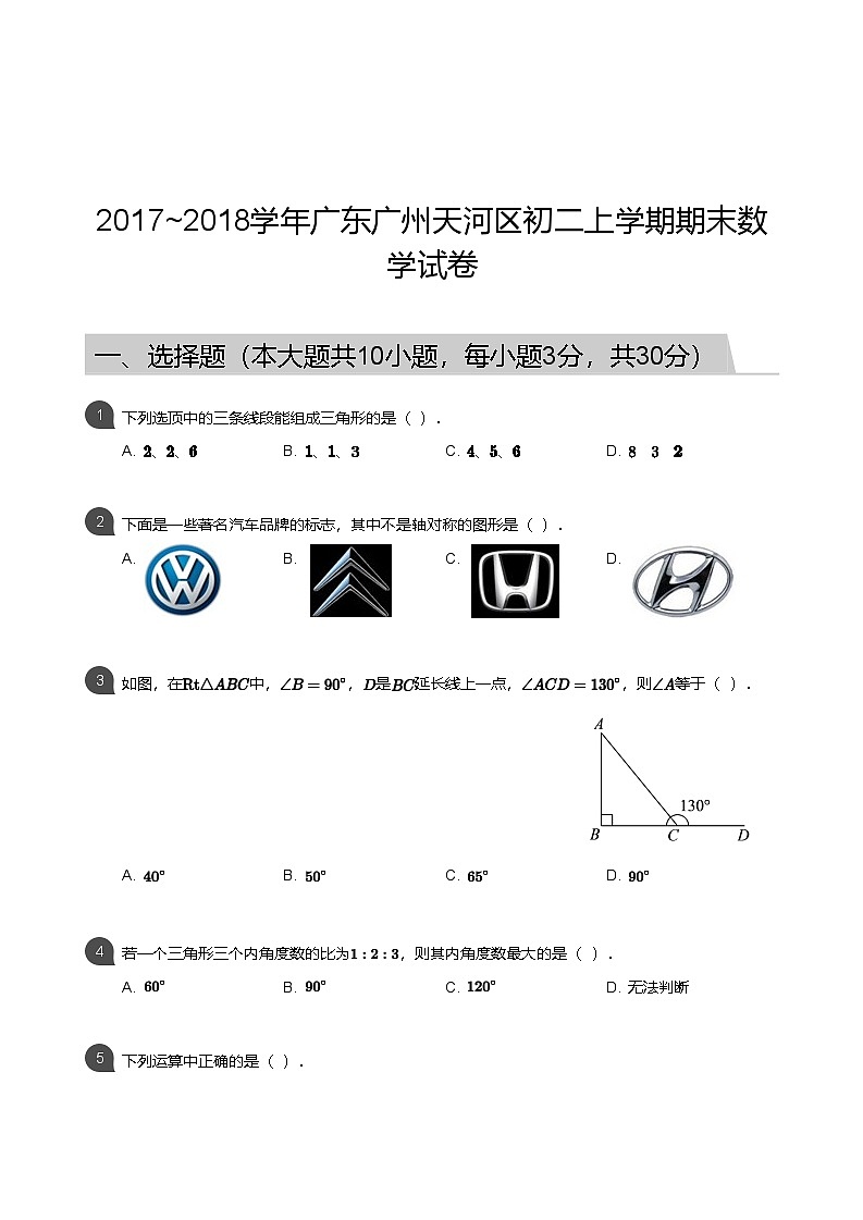 【天河区】17-18学年八年级上学期期末数学试卷（含答案）第1页