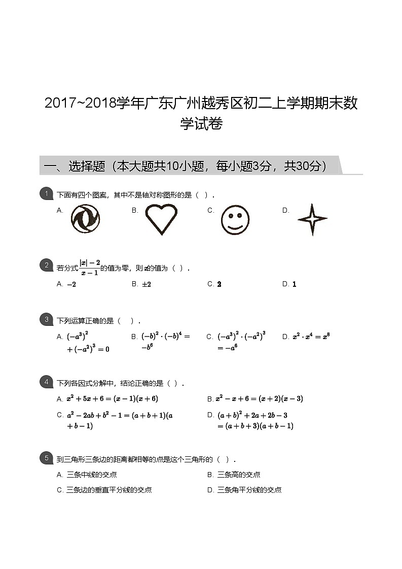 【越秀区】17-18学年八年级上学期期末数学试卷（含答案）第1页