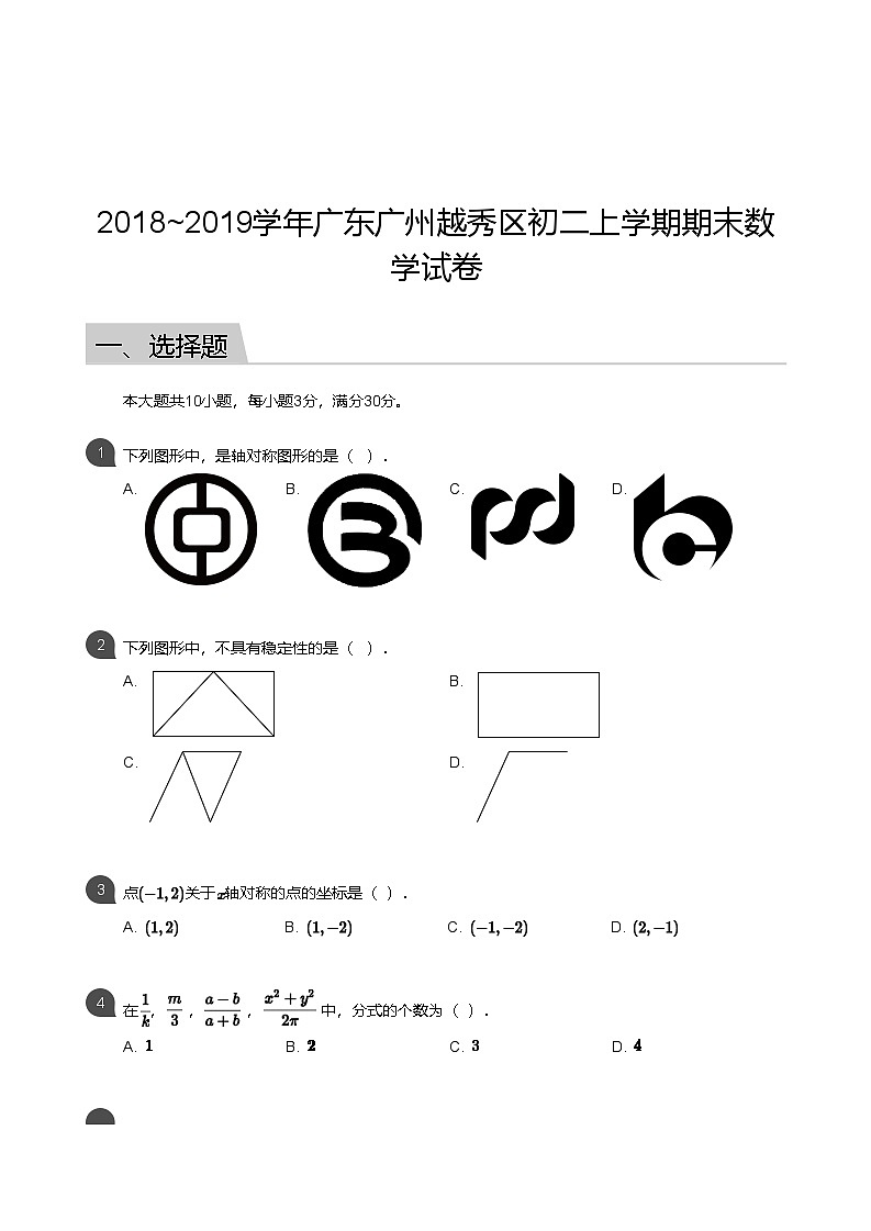 【越秀区】18-19学年八年级上学期期末数学试卷（含答案）第1页