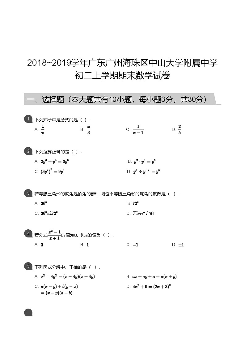 【中大附】18-19学年八年级上学期期末数学试卷（含答案）第1页