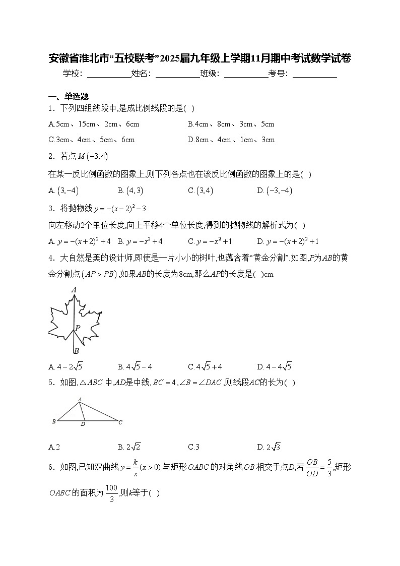 安徽省淮北市“五校联考”2025届九年级上学期11月期中考试数学试卷(含答案)第1页
