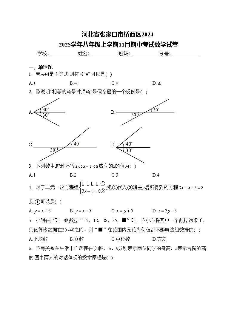 河北省张家口市桥西区2024-2025学年八年级上学期11月期中考试数学试卷(含答案)第1页