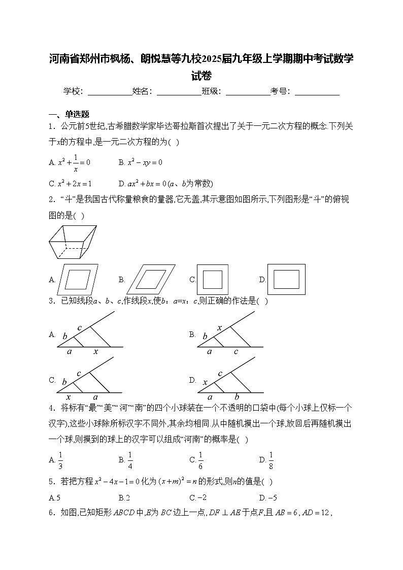 河南省郑州市枫杨、朗悦慧等九校2025届九年级上学期期中考试数学试卷(含答案)第1页
