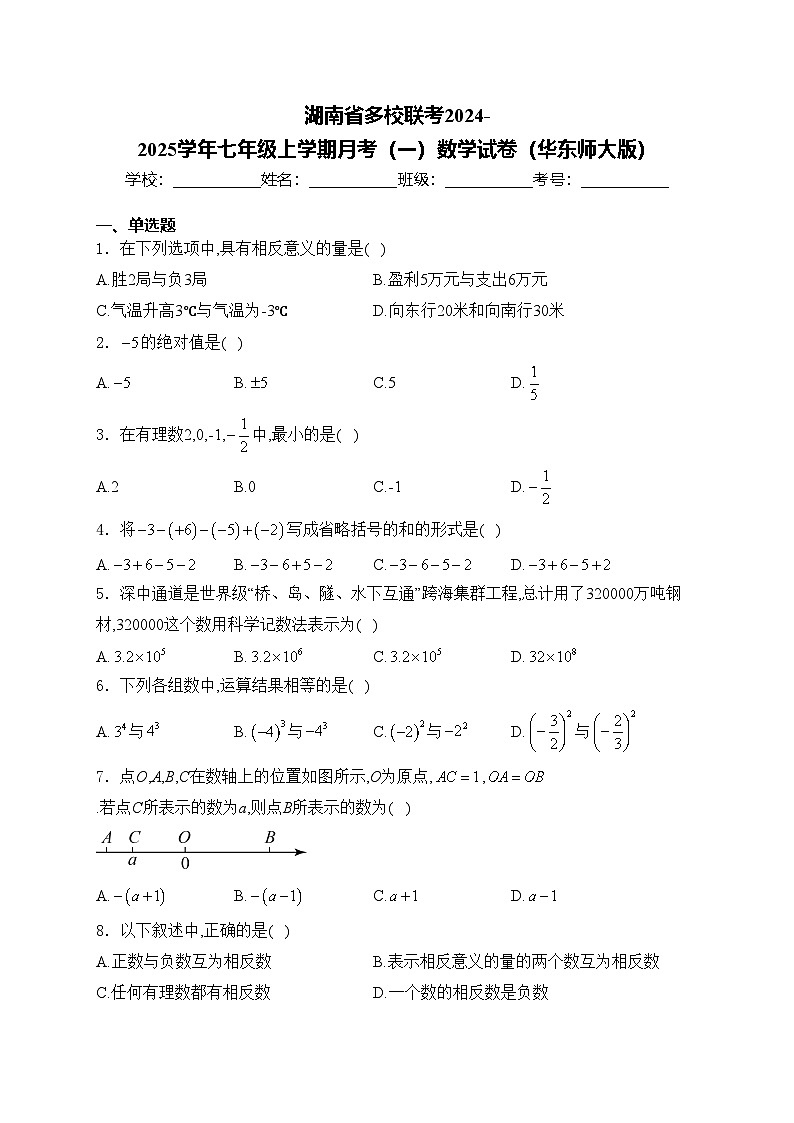 湖南省多校联考2024-2025学年七年级上学期月考（一）数学试卷（华东师大版）(含答案)第1页