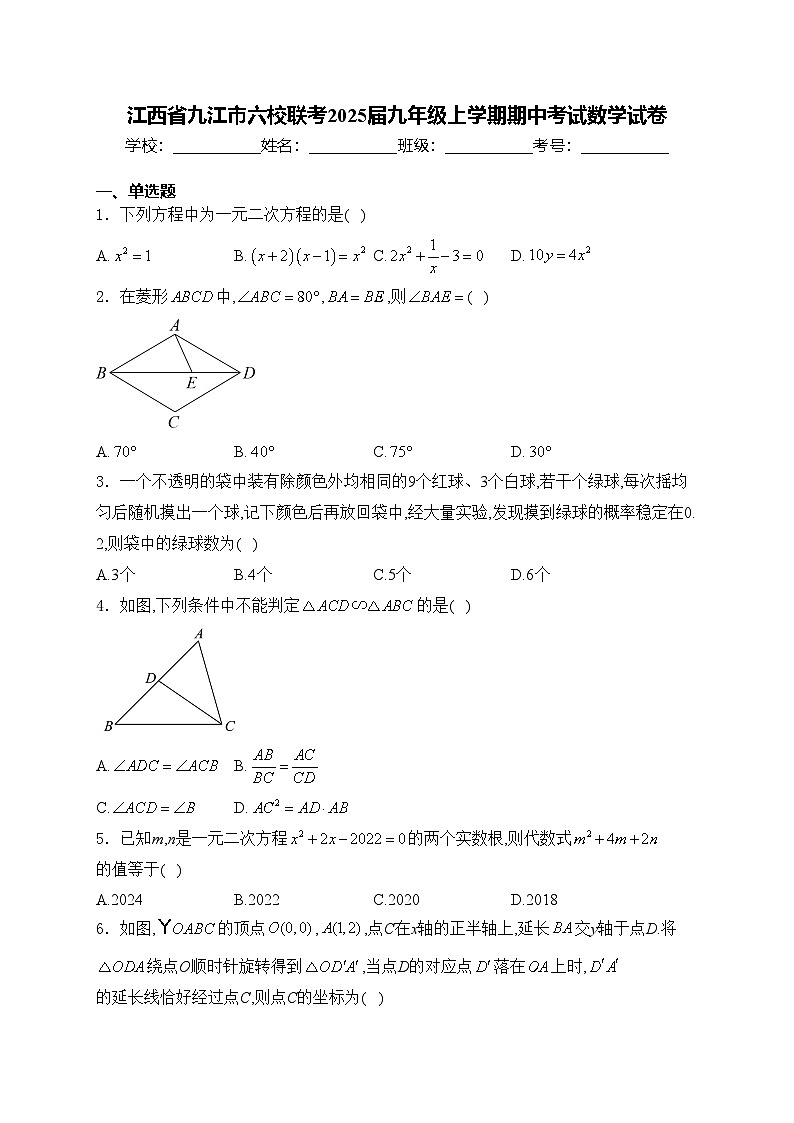 江西省九江市六校联考2025届九年级上学期期中考试数学试卷(含答案)第1页